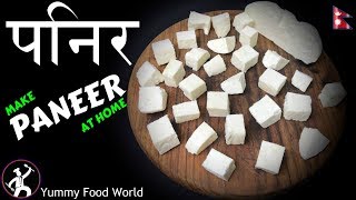 PANEER  How to Make Paneer at Home  Easy Paneer recipe  Yummy Food World [upl. by Recor]