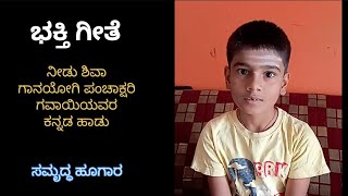 Needu Shiva  Gaana Yogi Panchakshra Gawai  Kannada Song  MHcreations Hugar  Devotional Song [upl. by Leonardo]