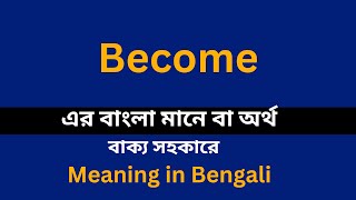 Become meaning in bengaliBecome শব্দের বাংলা ভাষায় অর্থ অথবা মানে কি [upl. by Kenney]