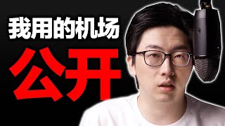 机场为什么会跑路？我都用哪些机场？【硬核翻墙系列】 第十一期 [upl. by Yentyrb]