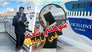 أول مرة نجي في الباطو  أجواء خيالية😍prima volta su nave [upl. by Chainey]