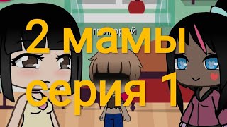 2 Мамы серял гача лайф серия 1пародия [upl. by Aicillyhp]