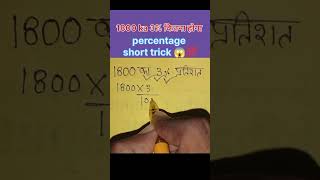 percentage 1800 ka 3 kitna hoga ll how to solve percentage 😱💯 maths shortsfeed shorts ssc [upl. by Noyes]