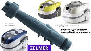 Распылительная форсунка Zelmer 619 0025 На большое сопло моющего пылесоса Aquawelt 919 vc7920 1600w [upl. by Martinelli]