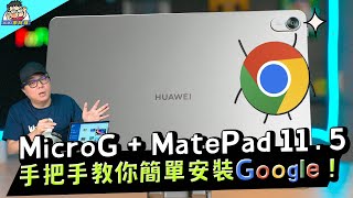 HUAWEI MatePad 115 安裝 Google 沒問題！超簡單 MicroG 安裝教學 [upl. by Ayel]