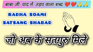 Jo ab ke satguru mile sab dukh aakho roye  jo abke satguru mile  radha soami shabad  rssb shabad [upl. by Cida803]