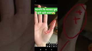 আপনি কি অন্যের ভুল খুটে খুটে ধরেনastrology palmistry handanalysis sunline lifeline luckline [upl. by Bernj628]