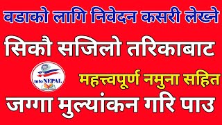 जग्गा मुल्यांकन गरि पाउ । निवेदन लेखन विधि र नमुना तरिका सहित nibedannepalinibedanpratibedan [upl. by Ralyt244]