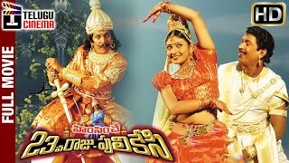 Himsinche 23va Raju Pulikesi Telugu Full Movie HD  Vadivelu  Nasser  Mounika  Telugu Cinema [upl. by Fagaly864]