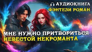 АУДИОКНИГА ЛЮБОВНОЕ ФЭНТЕЗИ ❤️Мне нужно притвориться невестой некроманта [upl. by Atipul97]