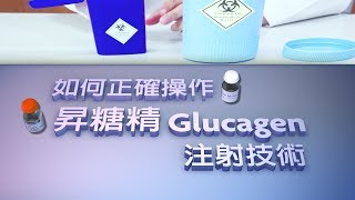 如何正確操作昇糖精Glucagen注射技術 [upl. by Iralam712]