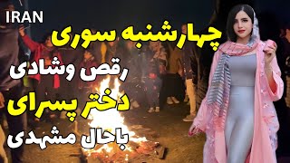 IRANMashhad Chaharshanbe Soori Fire Party Fireworks iran chaharshanbesoori چهارشنبه سوری مشهد [upl. by Sugihara995]