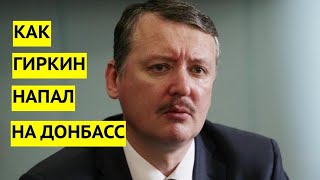 quotМы готовили нападение на Украину еще до начала АТОquot Стрелков рассказал правду о событиях 2014 года [upl. by Sacul949]