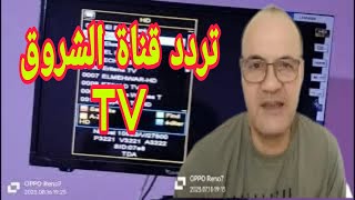 Echourouk tv fréquence nilesat 2023 [upl. by Ecnarf190]