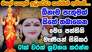 Paththini Mani Mantra  උතුම් පත්තිනි මෑණියන්ගේ ආශිර්වාදය ලබා ගැනීමට  Goddess Paththini [upl. by Kassey634]