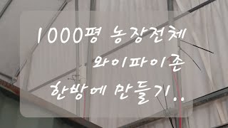 이거 하나면 1000평 농장 와이파이존 만듭니다 ㅡ tp link CPE500 과 Wavlink AC600 비교영상 [upl. by Eizzil]