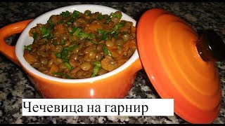 Как Вкусно Готовить Чечевицу Постные блюда Вкусный Рецепт Чечевица с овощами [upl. by Yecart]