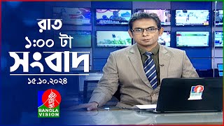 রাত ১ টার বাংলাভিশন সংবাদ  ১৫ অক্টোবর ২০২8  BanglaVision 1 AM News Bulletin  15 Oct 2024 [upl. by Nytsirk]