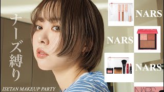 【NARS 】発売前速報！新作限定アイテム最高全部使って旬顔メイク✨ [upl. by Atiuqer142]