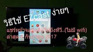 วิธีแชร์หน้าจอมือถือขึ้นทีวี โดยใช้ EZcast กับแอนดรอย5 กันยายน 2017 [upl. by Eelyek364]