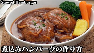 煮込みハンバーグの作り方☆柔らかジューシーなハンバーグのコツをご紹介♪お弁当のおかずにもぴったりです☆【クリスマス料理】How to make Stewed Hamburger【料理研究家ゆかり】 [upl. by Atterual]