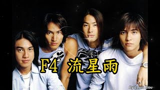 F4  流星雨2001年流星花園主題曲 [upl. by Pheni]