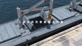 Mitsubishi Electric Ship solution [upl. by Elfreda]