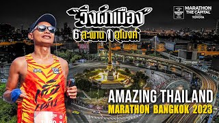 Amazing Thailand Marathon Bangkok 2023 วิ่งผ่าเมือง 6 สะพาน 1 อุโมงค์ atm atmbkk [upl. by Benildas]