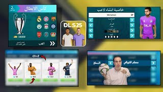 خمس اضافات نتمنى رؤيتها في DLS25 الجزء الاول [upl. by Aehtorod643]