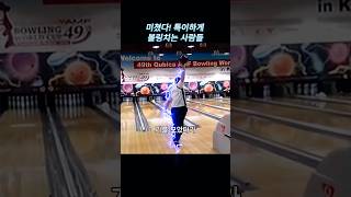 미쳤다 특이하게 볼링치는 사람들 볼링 bowling 유머 [upl. by Evania]