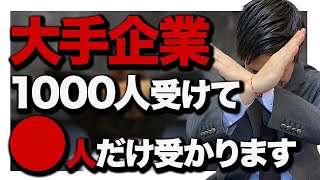 【現実】大手企業の厳しさ。就活の倍率について。 [upl. by Leirad]