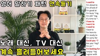 초보 영어 인생을 바꿔줄 필수 패턴 150개 영어회화 연속듣기 1 16강 [upl. by Reid]