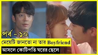 Part  10  Do Do Sol Sol La La Sol  মেয়েটি জানতো না তার Boyfriend আসলে কোটিপতি ঘরের ছেলে [upl. by Fillian547]