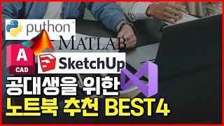 공대생 노트북 추천 BEST4  코딩 캐드 대학생 노트북  사무용 게이밍 개발자 [upl. by Lorre]