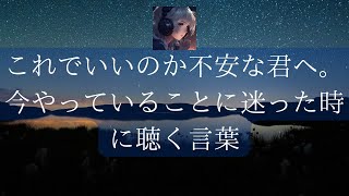 これでいいのか不安な君へ。今やっていることに迷った時に聴く言葉 [upl. by Sankaran]