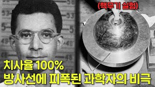 치사율 100 방사선에 피폭된 과학자 루이스 슬로틴의 비극 [upl. by Rosinski]