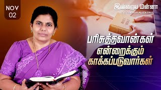 இன்றைய மன்னா  Indraya Manna  02112024  Sis Sophiya Allen Paul  Blessing TV [upl. by Sac]