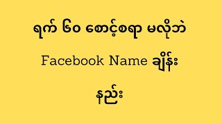 ရက် ၆၀ စောင့်စရာ မလိုဘဲ Facebook Name ချိန်းနည်းhtetlinoovlog [upl. by Haridan658]