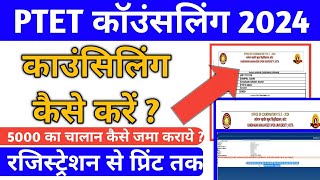 PTET COUNCELLING 2024  काउंसिलिंग कैसे कराये  5000 का चालान कैसे जमा कराये Registrationसेprint तक [upl. by Inwat625]