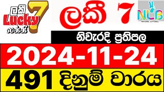 Lucky 7 491 20241124 nlb lottery results today ලකී 7 ලොතරැයි ප්‍රතිඵල NLB [upl. by Proffitt]