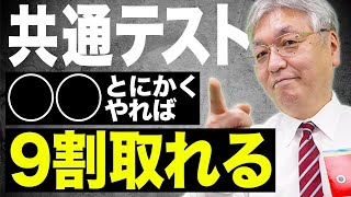 【共通テスト】コツを掴んで高得点を獲得！確実に9割を取る究極の勉強法 [upl. by Dub]