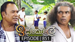 Iskole ඉස්කෝලේ  Episode 851  13th June 2024 [upl. by Noirad967]