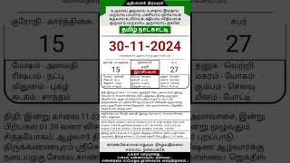 Today Tamil Calendar l Rasi palan l November 30 2024 l tamilcalendar tamilcalendar2024 [upl. by Naashom979]