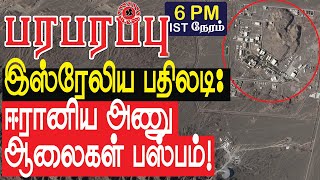 இஸ்ரேலிய பதிலடி ஈரானிய அணு ஆலைகள் பஸ்பம்  Israel Yemen war in Tamil YouTube Channel [upl. by Weed871]