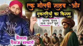 Maulana Faiyaz Ahmad  एक मौलवी साहब और मुक्तादियों का किस्सा  Ek Maulvi Or Muqatadiun Ka Waqiya [upl. by Ferdie540]