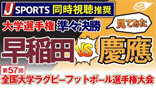 大学選手権 準々決勝 【 早稲田 vs 慶應 】見てみた！ 第57回 全国 大学ラグビー フットボール選手権大会 早慶戦 [upl. by Nedle]