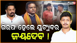 ଗିରଫ ହେଲେ ୟୁଟ୍ୟୁବର ଜୟଦେବ ଲେଙ୍କା  Youtuber Jayadev Lenka apprehended for post against CM and MLA [upl. by Shiri]