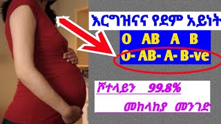 የሾተላይ ምንነትና መከላከያ RH Negative Blood type and Pregnancy [upl. by Ahsiek]