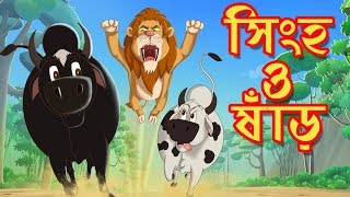 সিংহ ও ষাঁড়  THAKURMAR JHULI  FAIRY TALES  SSOFTOONS  BANGLA CARTOON [upl. by Bindman]