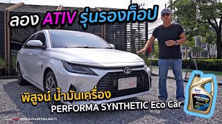 รุ่นนี้ก็พอ ลองYaris ATIV PERMIUM พิสูจน์น้ำมันเครื่องPERFORMA SYNTHETIC Eco Carจาก PTT Lubricants [upl. by Inasah585]